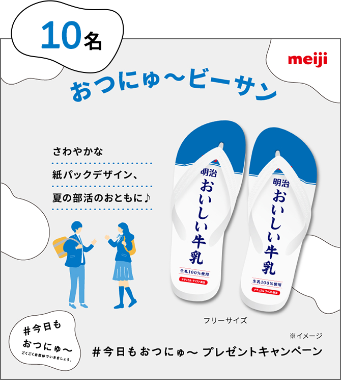 10名：おつにゅ～ビーサン。さわやかな紙パックデザイン、夏の部活のおともに♪フリーサイズ。#今日もおつにゅ〜 ごくごく自然体でいきましょう。#今日もおつにゅ〜 プレゼントキャンペーン。