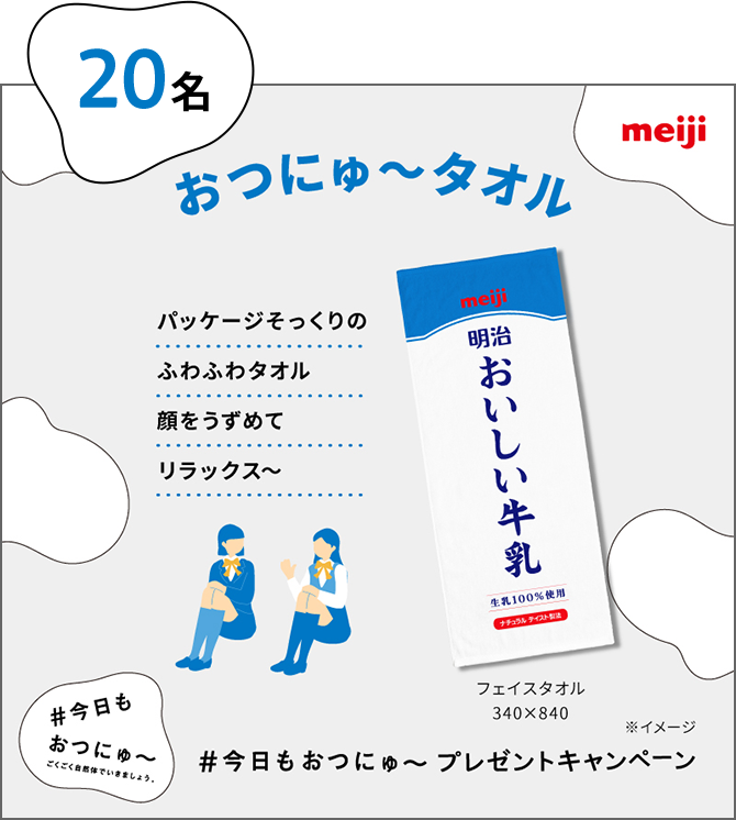 20名：おつにゅ～タオル。パッケージそっくりのふわふわタオル顔をうずめてリラックス〜。フェイスタオル340×840。#今日もおつにゅ〜 ごくごく自然体でいきましょう。#今日もおつにゅ〜 プレゼントキャンペーン。