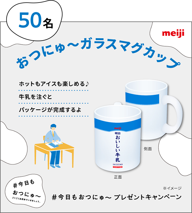 50名：おつにゅ～ガラスマグカップ。ホットもアイスも楽しめる♪牛乳を注ぐとパッケージが完成するよ。#今日もおつにゅ〜 ごくごく自然体でいきましょう。#今日もおつにゅ〜 プレゼントキャンペーン。