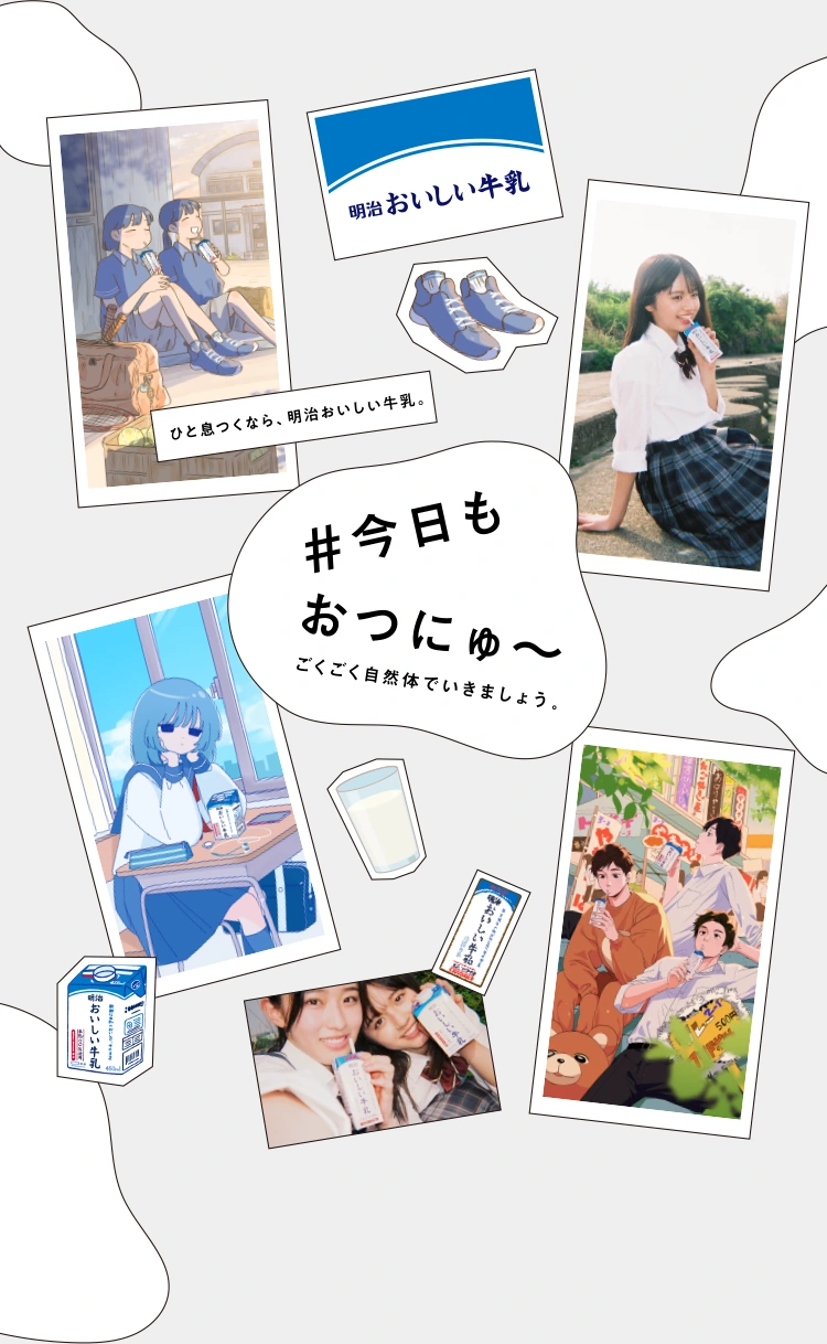 今日もおつにゅ〜キャンペーン | 明治おいしい牛乳 おいしい