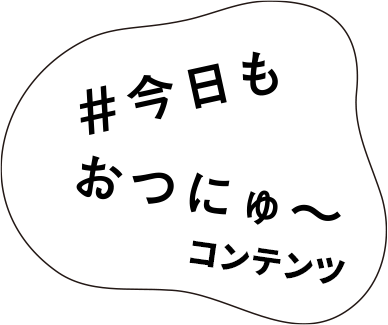 #今日もおつにゅ〜コンテンツ