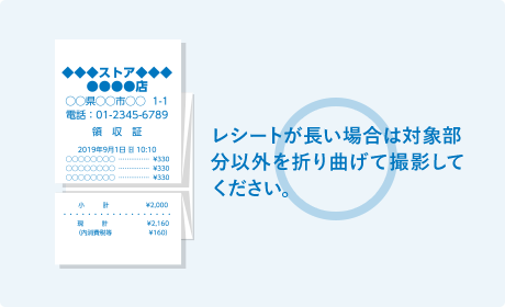 レシートが長い場合は対象部分以外を折り曲げて撮影してください。