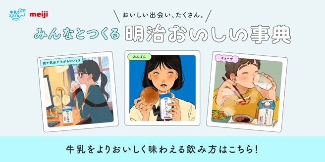 おいしい出会い、たくさん。みんなとつくる 明治おいしい事典 牛乳をよりおいしく味わえる飲み方はこちら！