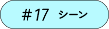 #17 飲み合わせ