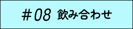 #08 飲み合わせ