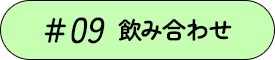 #09 飲み合わせ