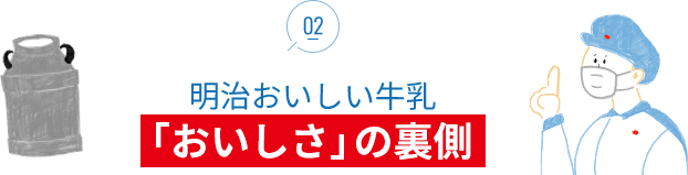 02 明治おいしい牛乳「おいしさ」の裏側