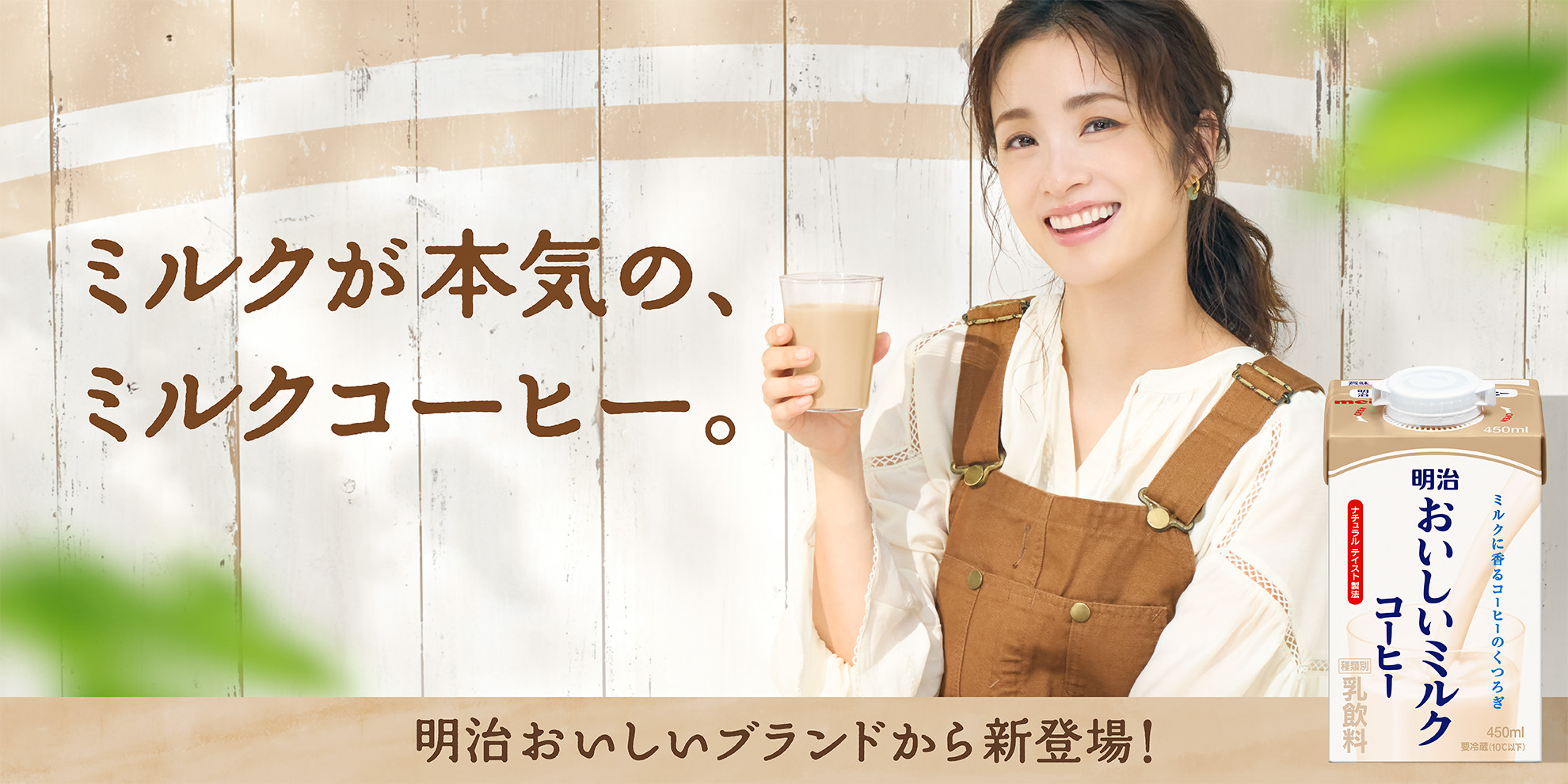 ミルクが本気の、ミルクコーヒー。 明治おいしいブランドから新登場！