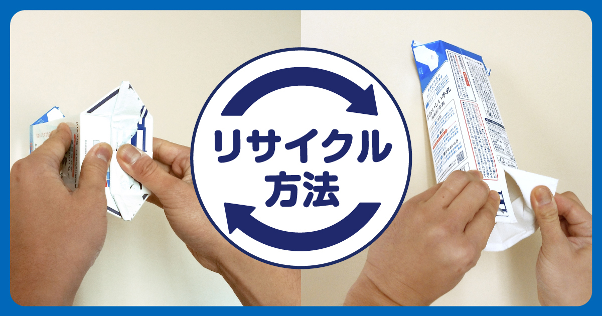 新鮮こだわりパックの取り扱い方法 明治おいしい牛乳 おいしい暮らし Natural Taste 株式会社 明治